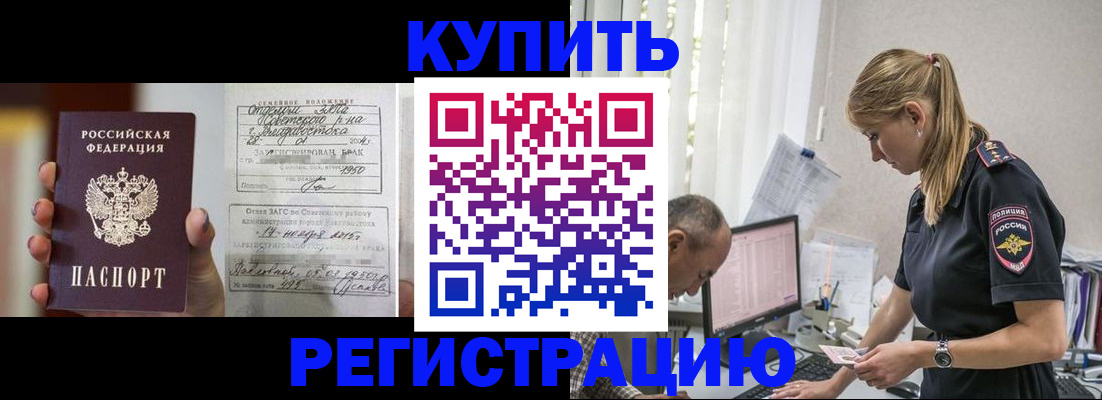 купить прописку в Юже